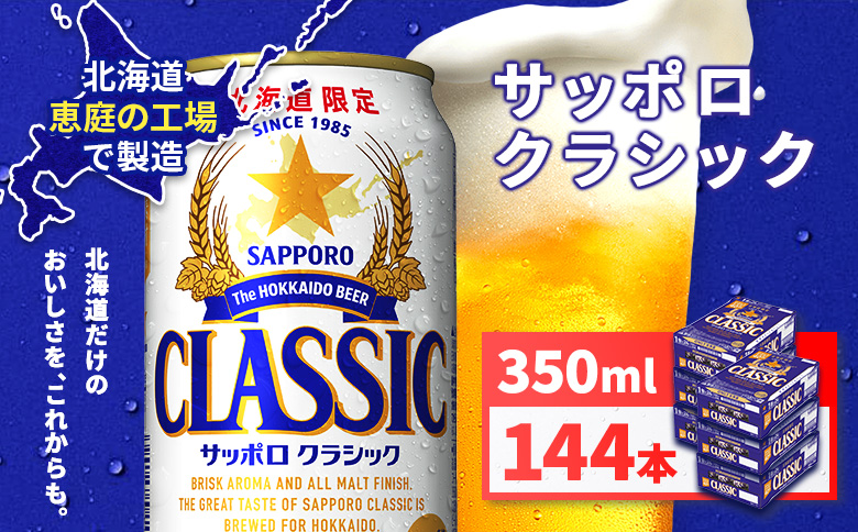 サッポロクラシック350ml×144本（6箱） | サッポロクラシック クラシック サッポロ サッポロビール ビール 生ビール お酒 アルコール 北海道限定 コク キレ 爽快 すっきり 北海道工場 おつまみ 恵庭岳 お取り寄せ 北海道 恵庭市 恵庭【930010006】