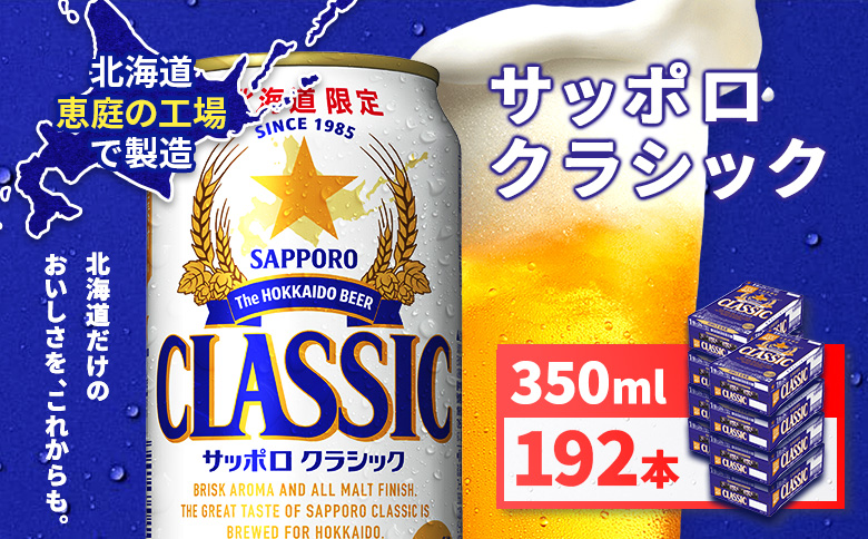 サッポロクラシック350ml×192本（8箱） | サッポロクラシック クラシック サッポロ サッポロビール ビール 生ビール お酒 アルコール 北海道限定 コク キレ 爽快 すっきり 北海道工場 おつまみ 恵庭岳 お取り寄せ 北海道 恵庭市 恵庭【930010008】