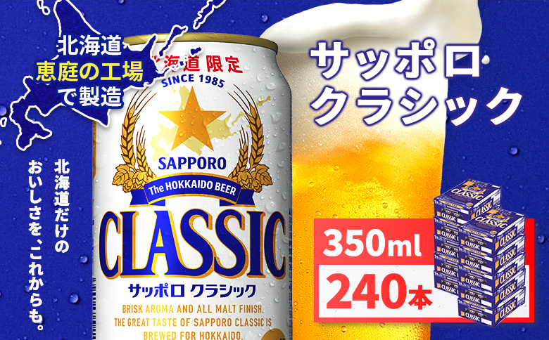 サッポロクラシック350ml×240本（10箱） | サッポロクラシック クラシック サッポロ サッポロビール ビール 生ビール お酒 アルコール 北海道限定 コク キレ 爽快 すっきり 北海道工場 おつまみ 恵庭岳 お取り寄せ 北海道 恵庭市 恵庭【930010010】