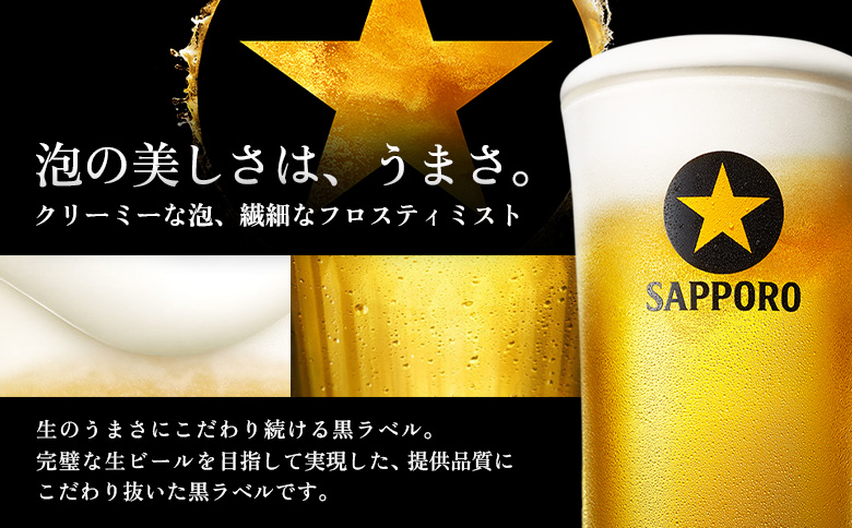 サッポロ黒ラベル350ml×24本 | サッポロ黒ラベル 黒ラベル サッポロ サッポロビール ビール 生ビール お酒 アルコール 北海道醸造 麦芽 うまみ 後味 爽やか 泡 鮮度 お取り寄せ 北海道 恵庭市 恵庭【930040011】