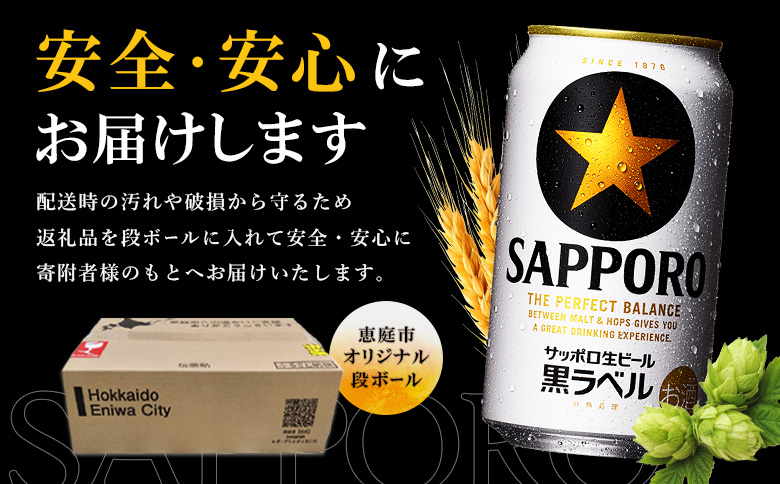 サッポロ黒ラベル350ml×24本 | サッポロ黒ラベル 黒ラベル サッポロ サッポロビール ビール 生ビール お酒 アルコール 北海道醸造 麦芽 うまみ 後味 爽やか 泡 鮮度 お取り寄せ 北海道 恵庭市 恵庭【930040011】