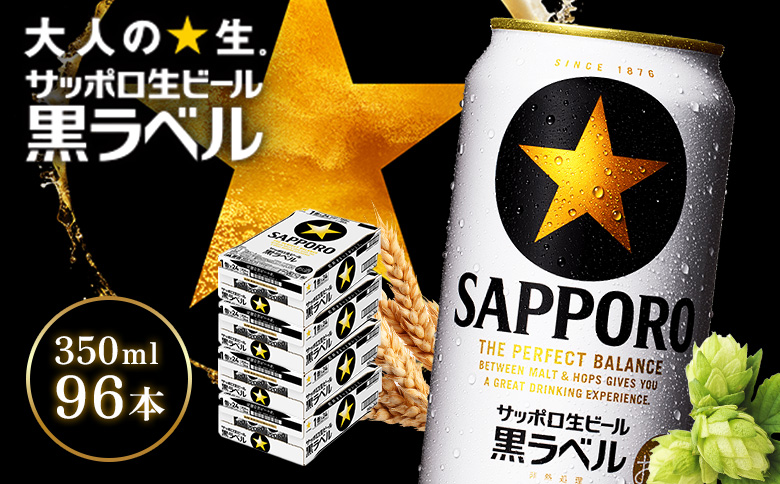 サッポロ黒ラベル350ml×96本（4箱） | サッポロ黒ラベル 黒ラベル サッポロ サッポロビール ビール 生ビール お酒 アルコール 北海道醸造 麦芽 うまみ 後味 爽やか 泡 鮮度 お取り寄せ 北海道 恵庭市 恵庭【930040014】