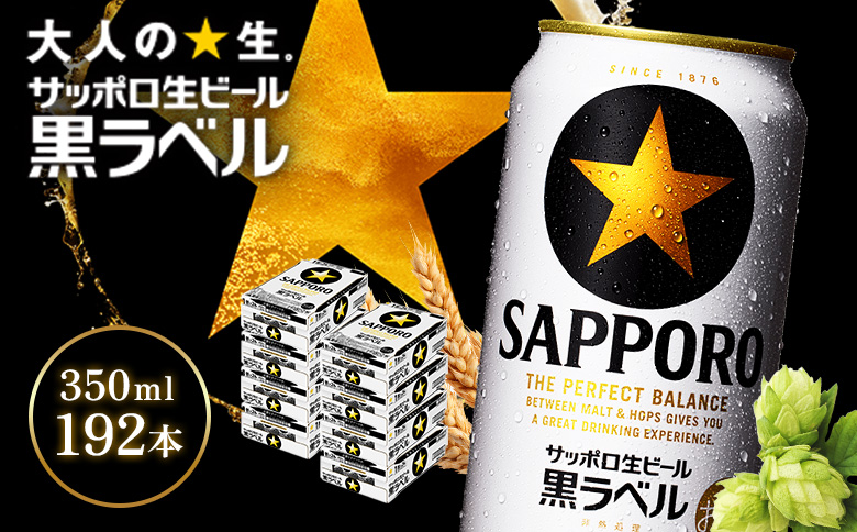 サッポロ黒ラベル350ml×192本（8箱） | サッポロ黒ラベル 黒ラベル サッポロ サッポロビール ビール 生ビール お酒 アルコール 北海道醸造 麦芽 うまみ 後味 爽やか 泡 鮮度 お取り寄せ 北海道 恵庭市 恵庭【930040018】