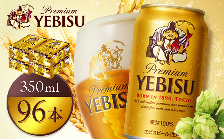 サッポロヱビスビール350ml×96本（4箱） | サッポロビール エビス ビール 生ビール ヱビス 麦酒 サッポロ 北海道工場 麦芽 お酒 北海道 恵庭市 恵庭【930060024】