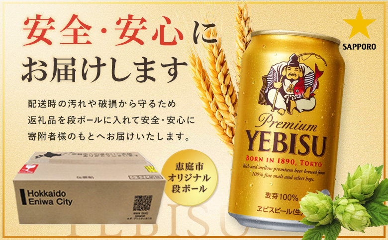 サッポロヱビスビール350ml×240本（10箱） | サッポロビール エビス ビール 生ビール ヱビス 麦酒 サッポロ 北海道工場 麦芽 お酒 北海道 恵庭市 恵庭【930060030】