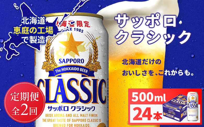 【定期便全2回】サッポロクラシック500ml×24本 | サッポロクラシック クラシック サッポロ サッポロビール ビール 生ビール お酒 アルコール 北海道限定 コク キレ 爽快 すっきり 北海道工場 おつまみ 恵庭岳 お取り寄せ 北海道 恵庭市 恵庭【930020103902】