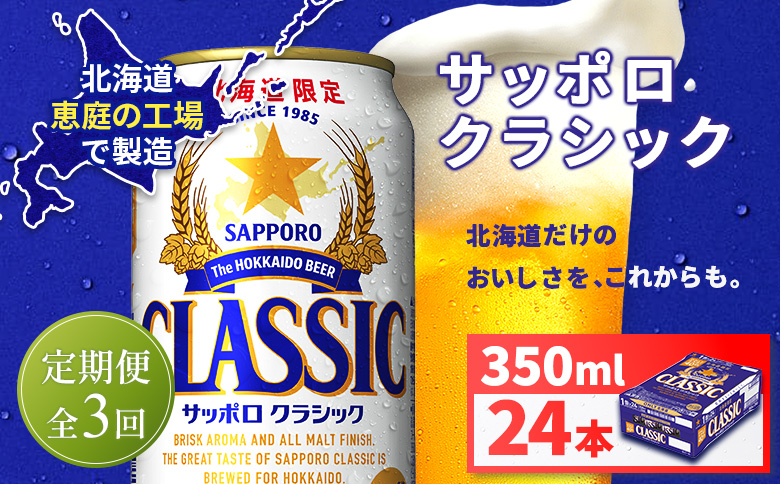 【定期便全3回】サッポロクラシック350ml×24本 | サッポロクラシック クラシック サッポロ サッポロビール ビール 生ビール お酒 アルコール 北海道限定 コク キレ 爽快 すっきり 北海道工場 おつまみ 恵庭岳 お取り寄せ 北海道 恵庭市 恵庭【930010101903】