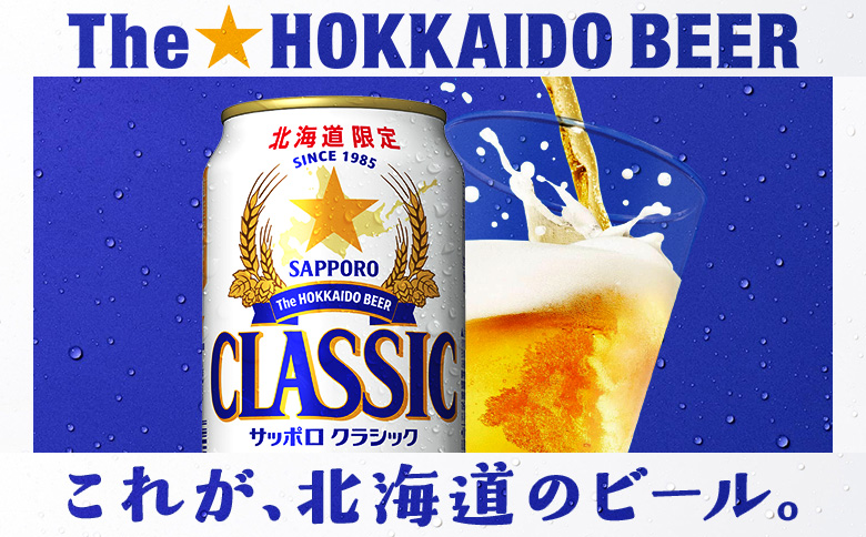 【定期便全3回】サッポロクラシック350ml×24本 | サッポロクラシック クラシック サッポロ サッポロビール ビール 生ビール お酒 アルコール 北海道限定 コク キレ 爽快 すっきり 北海道工場 おつまみ 恵庭岳 お取り寄せ 北海道 恵庭市 恵庭【930010101903】