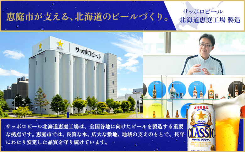【定期便全3回】サッポロクラシック350ml×24本 | サッポロクラシック クラシック サッポロ サッポロビール ビール 生ビール お酒 アルコール 北海道限定 コク キレ 爽快 すっきり 北海道工場 おつまみ 恵庭岳 お取り寄せ 北海道 恵庭市 恵庭【930010101903】
