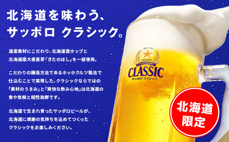 【定期便全3回】サッポロクラシック350ml×24本 | サッポロクラシック クラシック サッポロ サッポロビール ビール 生ビール お酒 アルコール 北海道限定 コク キレ 爽快 すっきり 北海道工場 おつまみ 恵庭岳 お取り寄せ 北海道 恵庭市 恵庭【930010101903】