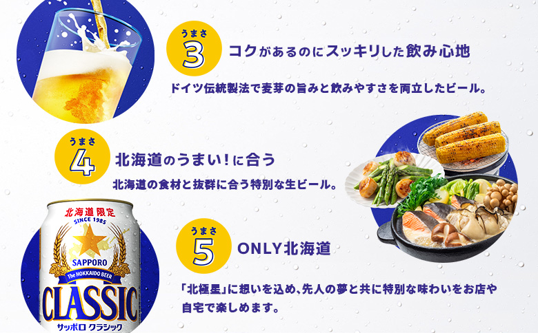 【定期便全3回】サッポロクラシック350ml×24本 | サッポロクラシック クラシック サッポロ サッポロビール ビール 生ビール お酒 アルコール 北海道限定 コク キレ 爽快 すっきり 北海道工場 おつまみ 恵庭岳 お取り寄せ 北海道 恵庭市 恵庭【930010101903】