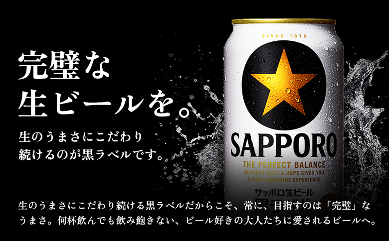 【定期便全3回】サッポロ黒ラベル350ml×24本 | サッポロ黒ラベル 黒ラベル サッポロ サッポロビール ビール 生ビール お酒 アルコール 北海道醸造 麦芽 うまみ 後味 爽やか 泡 鮮度 お取り寄せ 北海道 恵庭市 恵庭【930040111903】