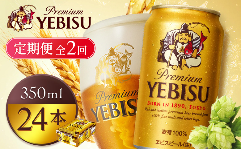 【定期便全2回】サッポロヱビスビール350ml×24本 | サッポロビール エビス ビール 生ビール ヱビス 麦酒 サッポロ 北海道工場 麦芽 お酒 北海道 恵庭市 恵庭【930060121902】