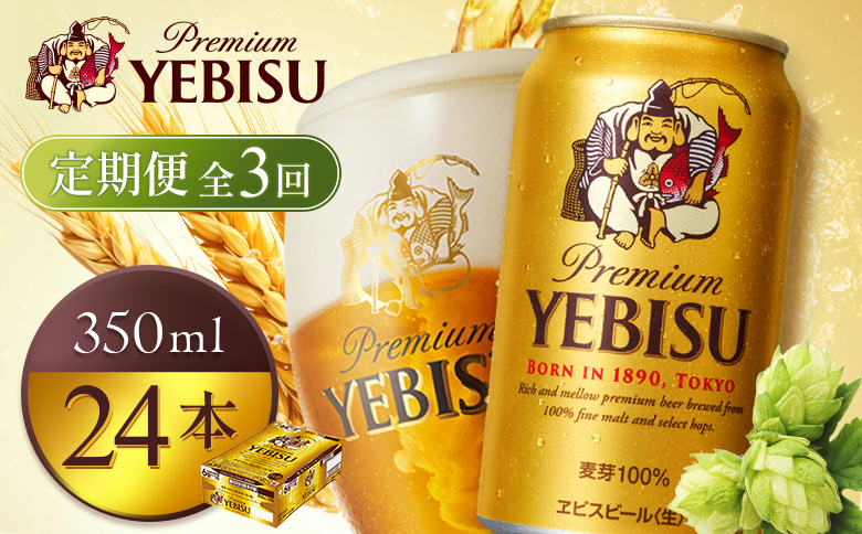 【定期便全3回】サッポロヱビスビール350ml×24本 | サッポロビール エビス ビール 生ビール ヱビス 麦酒 サッポロ 北海道工場 麦芽 お酒 北海道 恵庭市 恵庭【930060121903】
