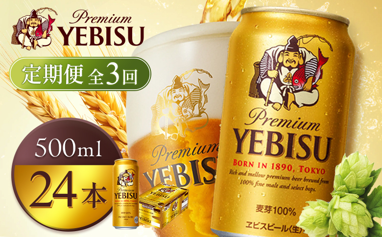 【定期便全3回】サッポロヱビスビール500ml×24本 | サッポロビール エビス ビール 生ビール ヱビス 麦酒 サッポロ 北海道工場 麦芽 お酒 北海道 恵庭市 恵庭【930070123903】