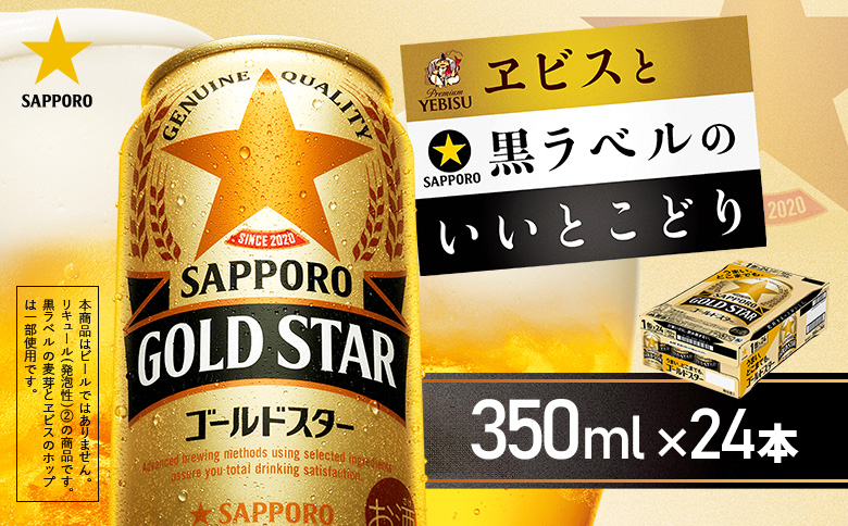 ゴールドスター350ml×24本 | ゴールドスター サッポロ サッポロビール 発泡酒 ビール お酒 旨み うまみ 晩酌 麦酒 麦芽 お取り寄せ 北海道 恵庭市 恵庭【930100151】