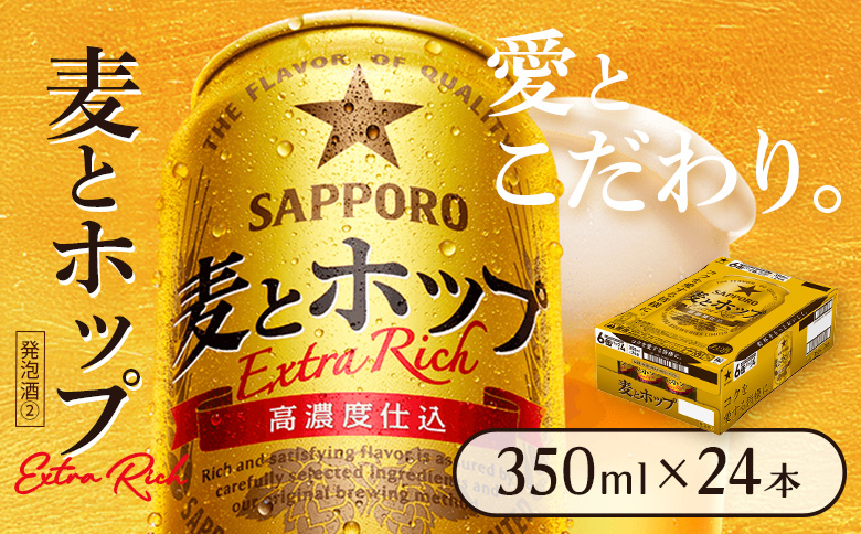 麦とホップ350ml×24本 | 麦とホップ 発泡酒 麦酒 ビール サッポロ サッポロビール うまみ お酒 晩酌 ホップ 北海道 恵庭市 恵庭【930110141】