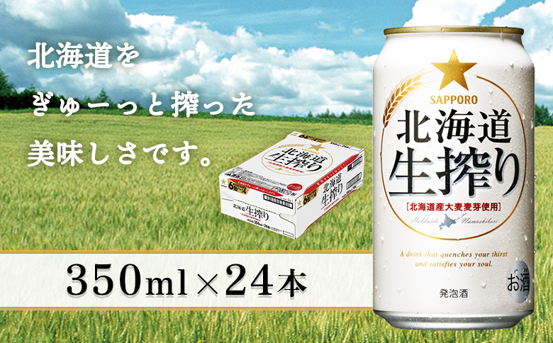生搾り350ml×24本 | 生搾り ビール サッポロ サッポロビール 発泡酒 麦酒 晩酌 お酒 麦芽 爽快 一杯 酒 北海道 恵庭市 恵庭【930080131】