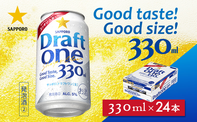 ドラフトワン330ml×24本 | ドラフトワン 麦酒 サッポロ ビール サッポロビール 発泡酒 晩酌 お酒 のどごし 北海道 恵庭市 恵庭【930090161】
