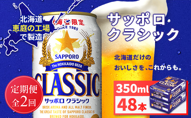 【定期便全2回】サッポロクラシック350ml×48本（2箱） | サッポロクラシック クラシック サッポロ サッポロビール ビール 生ビール お酒 アルコール 北海道限定 コク キレ 爽快 すっきり 北海道工場 おつまみ 恵庭岳 お取り寄せ 北海道 恵庭市 恵庭【930010102902】