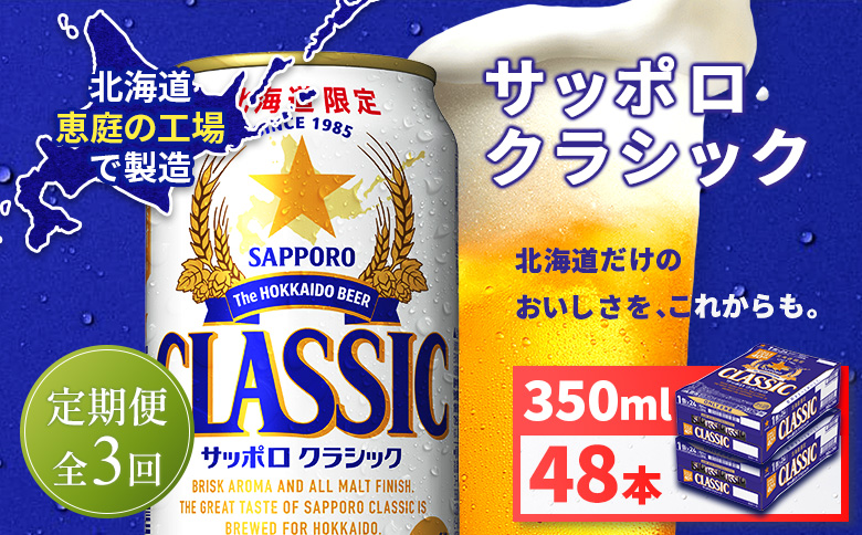 【定期便全3回】サッポロクラシック350ml×48本（2箱） | サッポロクラシック クラシック サッポロ サッポロビール ビール 生ビール お酒 アルコール 北海道限定 コク キレ 爽快 すっきり 北海道工場 おつまみ 恵庭岳 お取り寄せ 北海道 恵庭市 恵庭【930010102903】