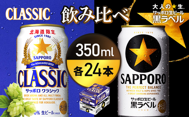 [ビール飲み比べ2種各350ml×24本]サッポロクラシックとサッポロ黒ラベル | サッポロクラシック クラシック サッポロ サッポロ黒ラベル 黒ラベル サッポロビール ビール 生ビール お酒 アルコール 北海道限定 北海道工場 お取り寄せ 北海道 恵庭市 恵庭[93001000180011]