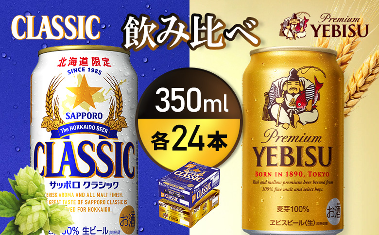 【ビール飲み比べ2種各350ml×24本】サッポロクラシックとヱビスビール | サッポロクラシック クラシック サッポロ サッポロエビス エビスビール エビス サッポロビール ビール 生ビール お酒 アルコール 北海道限定 北海道工場 お取り寄せ 北海道 恵庭市 恵庭【93001000180021】