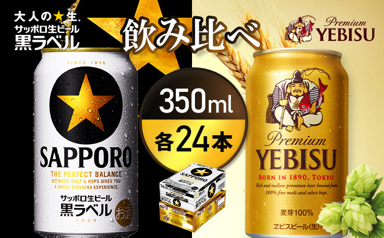 【ビール飲み比べ2種各350ml×24本】サッポロ黒ラベルとエビスビール | サッポロ黒ラベル 黒ラベル エビス エビスビール サッポロ サッポロビール ビール 生ビール お酒 アルコール 北海道醸造 麦芽 うまみ 後味 爽やか 泡 鮮度 お取り寄せ 北海道 恵庭市 恵庭【93004001180021】