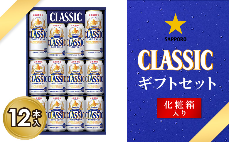 サッポロクラシック12缶ギフトセット※化粧箱入り |  サッポロクラシック クラシック サッポロ サッポロビール ビール 生ビール お酒 アルコール 北海道限定 麦芽 化粧箱 ギフト 北海道工場 北海道 恵庭市 恵庭【9301301】