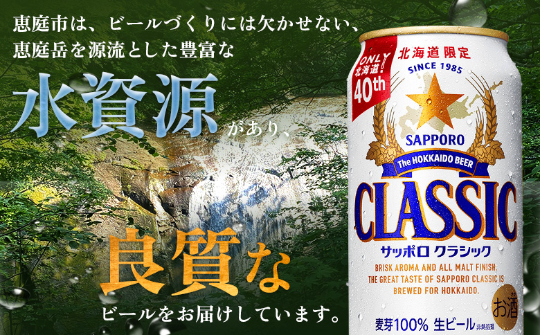 サッポロクラシック12缶ギフトセット※化粧箱入り |  サッポロクラシック クラシック サッポロ サッポロビール ビール 生ビール お酒 アルコール 北海道限定 麦芽 化粧箱 ギフト 北海道工場 北海道 恵庭市 恵庭【9301301】