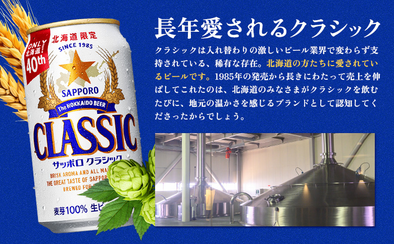 サッポロクラシック12缶ギフトセット※化粧箱入り |  サッポロクラシック クラシック サッポロ サッポロビール ビール 生ビール お酒 アルコール 北海道限定 麦芽 化粧箱 ギフト 北海道工場 北海道 恵庭市 恵庭【9301301】