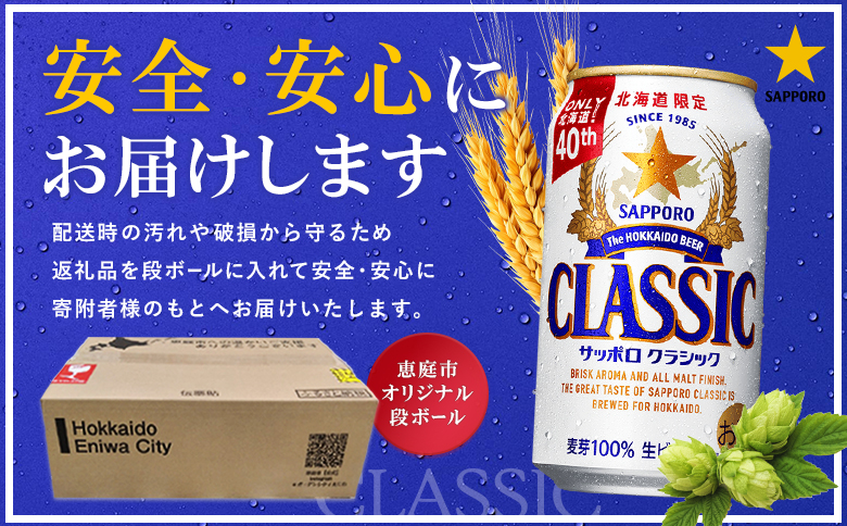 サッポロクラシック12缶ギフトセット※化粧箱入り |  サッポロクラシック クラシック サッポロ サッポロビール ビール 生ビール お酒 アルコール 北海道限定 麦芽 化粧箱 ギフト 北海道工場 北海道 恵庭市 恵庭【9301301】