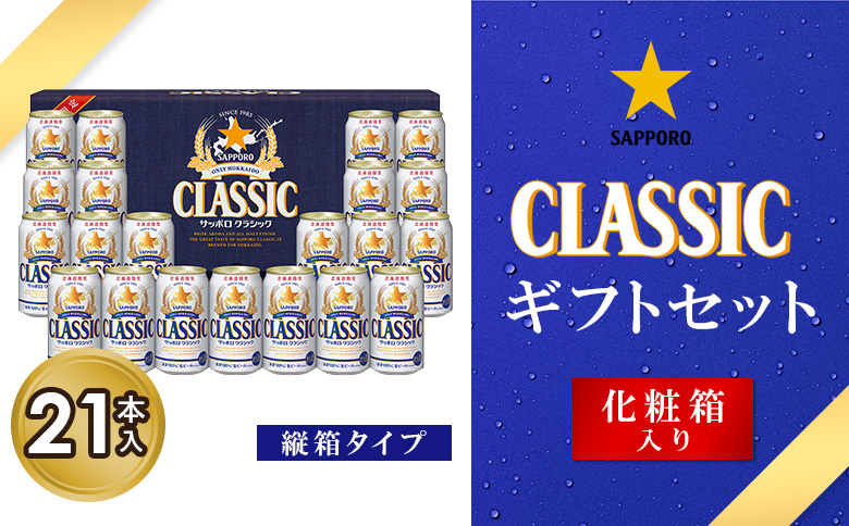 サッポロクラシック21缶ギフトセット・縦箱タイプ※化粧箱入り | サッポロクラシック クラシック サッポロ サッポロビール ビール 生ビール お酒 アルコール 北海道限定 麦芽 化粧箱 ギフト 北海道工場 北海道 恵庭市 恵庭【9301501】