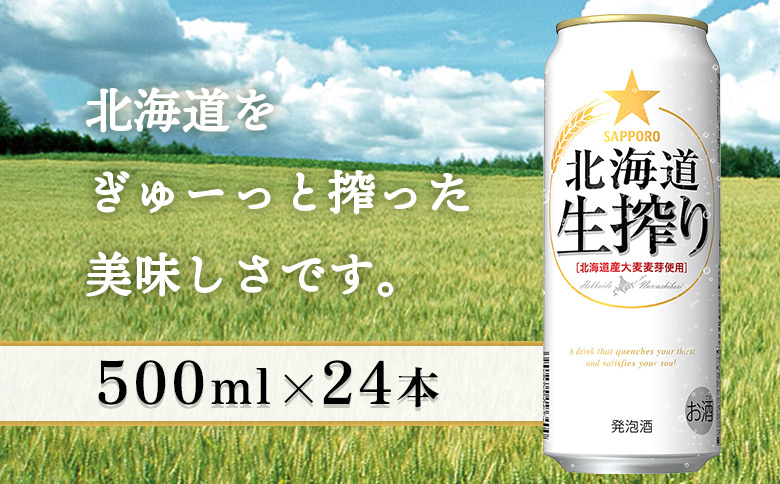 生搾り500ml×24本 | 生搾り ビール サッポロ サッポロビール 発泡酒 麦酒 晩酌 お酒 麦芽 爽快 一杯 酒 北海道 恵庭市 恵庭【930180133】