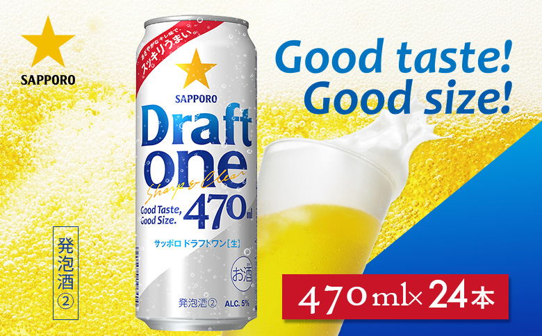 ドラフトワン470ml×24本 | ドラフトワン 麦酒 サッポロ ビール サッポロビール 発泡酒 晩酌 お酒 のどごし 北海道 恵庭市 恵庭【930190163】