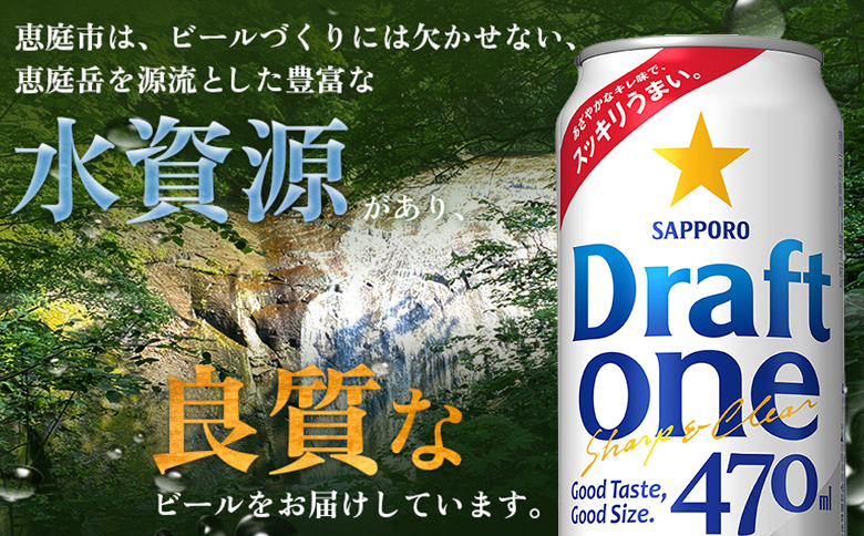 ドラフトワン470ml×24本 | ドラフトワン 麦酒 サッポロ ビール サッポロビール 発泡酒 晩酌 お酒 のどごし 北海道 恵庭市 恵庭【930190163】