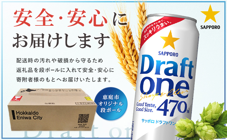 ドラフトワン470ml×24本 | ドラフトワン 麦酒 サッポロ ビール サッポロビール 発泡酒 晩酌 お酒 のどごし 北海道 恵庭市 恵庭【930190163】
