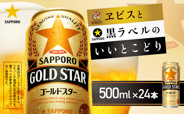 ゴールドスター500ml×24本 | ゴールドスター サッポロ サッポロビール 発泡酒 ビール お酒 旨み うまみ 晩酌 麦酒 麦芽 お取り寄せ 北海道 恵庭市 恵庭【930200153】