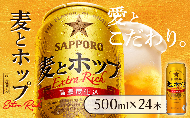麦とホップ500ml×24本 | 麦とホップ 発泡酒 麦酒 ビール サッポロ サッポロビール うまみ お酒 晩酌 ホップ 北海道 恵庭市 恵庭【930210143】