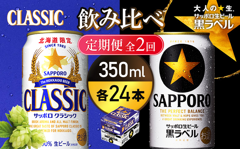 [定期便全2回][ビール飲み比べ2種各350ml×24本]サッポロクラシックとサッポロ黒ラベル | サッポロクラシック クラシック サッポロ サッポロ黒ラベル 黒ラベル サッポロビール ビール 生ビール お酒 アルコール 北海道限定 北海道工場 お取り寄せ 北海道 恵庭市 恵庭[93001000180211]