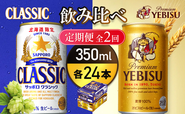[定期便全2回][ビール飲み比べ2種各350ml×24本]サッポロクラシックとヱビスビール | サッポロクラシック クラシック サッポロ サッポロエビス エビスビール エビス サッポロビール ビール 生ビール お酒 アルコール 北海道限定 北海道工場 お取り寄せ 北海道 恵庭市 恵庭[93001000180221]