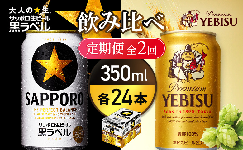 [定期便全2回][ビール飲み比べ2種各350ml×24本]サッポロ黒ラベルとエビスビール | サッポロ黒ラベル 黒ラベル エビス エビスビール サッポロ サッポロビール ビール 生ビール お酒 アルコール 北海道醸造 麦芽 うまみ 後味 爽やか 泡 鮮度 お取り寄せ 北海道 恵庭市 恵庭[93004001180221]