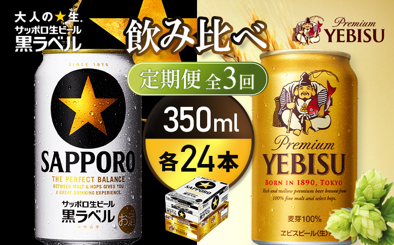 【定期便全3回】【ビール飲み比べ2種各350ml×24本】サッポロ黒ラベルとエビスビール | サッポロ黒ラベル 黒ラベル エビス エビスビール サッポロ サッポロビール ビール 生ビール お酒 アルコール 北海道醸造 麦芽 うまみ 後味 爽やか 泡 鮮度 お取り寄せ 北海道 恵庭市 恵庭【93004001180321】