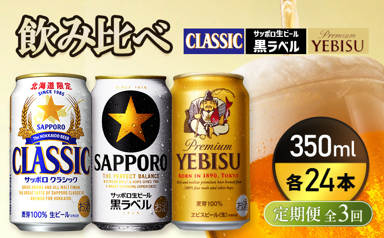 『飲み比べ定期便3回』サッポロクラシック・サッポロ黒ラベル・ヱビスビール 各350ml×24本 | サッポロクラシック クラシック サッポロ黒ラベル 黒ラベル エビス エビスビール サッポロ サッポロビール ビール 生ビール お酒 アルコール お取り寄せ 北海道 恵庭市 恵庭[9300100018031121]