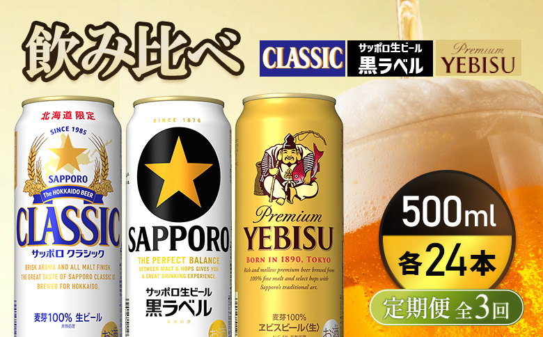 『飲み比べ定期便3回』サッポロクラシック・サッポロ黒ラベル・ヱビスビール 各500ml×24本 |  サッポロクラシック クラシック サッポロ黒ラベル 黒ラベル エビス エビスビール サッポロ サッポロビール ビール 生ビール お酒 アルコール お取り寄せ 北海道 恵庭市 恵庭【9300200018031121】