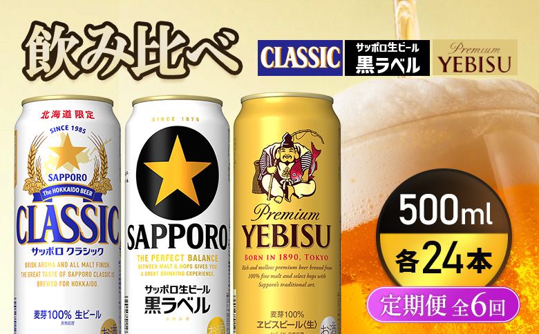 『飲み比べ定期便6回』サッポロクラシック・サッポロ黒ラベル・ヱビスビール 各500ml×24本 |  サッポロクラシック クラシック サッポロ黒ラベル 黒ラベル エビス エビスビール サッポロ サッポロビール ビール 生ビール お酒 アルコール お取り寄せ 北海道 恵庭市 恵庭【9300200018061121】