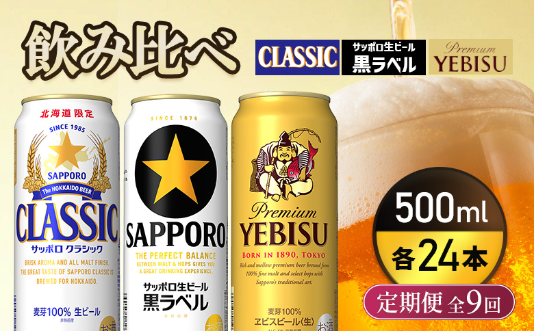 『飲み比べ定期便9回』サッポロクラシック・サッポロ黒ラベル・ヱビスビール 各500ml×24本 |  サッポロクラシック クラシック サッポロ黒ラベル 黒ラベル エビス エビスビール サッポロ サッポロビール ビール 生ビール お酒 アルコール お取り寄せ 北海道 恵庭市 恵庭【9300200018091121】