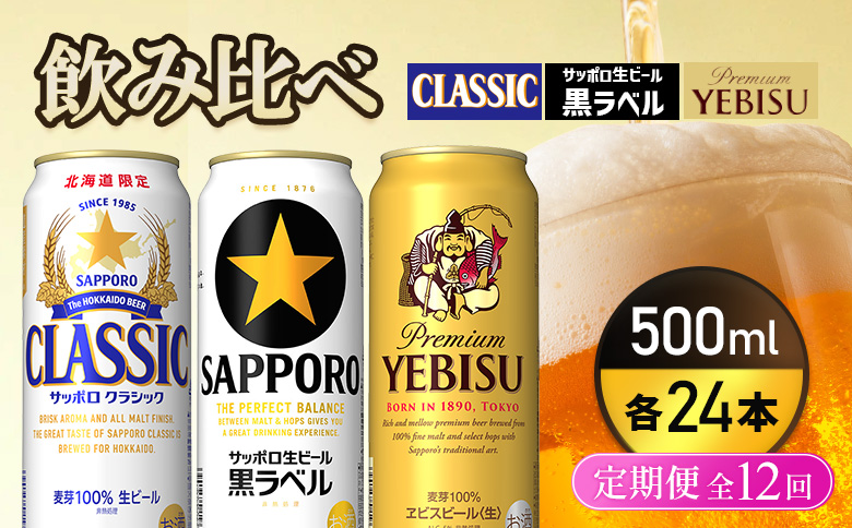 『飲み比べ定期便12回』サッポロクラシック・サッポロ黒ラベル・ヱビスビール 各500ml×24本 |  サッポロクラシック クラシック サッポロ黒ラベル 黒ラベル エビス エビスビール サッポロ サッポロビール ビール 生ビール お酒 アルコール お取り寄せ 北海道 恵庭市 恵庭【9300200018121121】