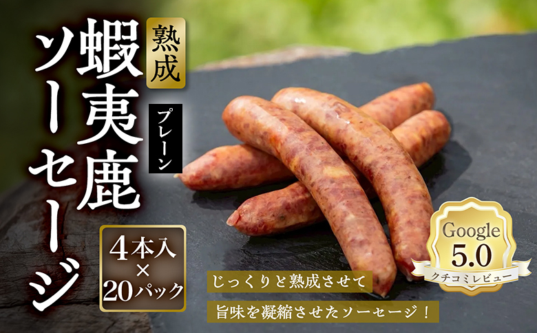【恵庭産蝦夷鹿肉使用】熟成　蝦夷鹿ソーセージ（プレーン） 20パック(1パック 4本入り) | エゾシカ 鹿肉 ジビエ 北海道産 お肉 BBQ　バーベキュー お取り寄せ 北海道 恵庭市 恵庭【920011】