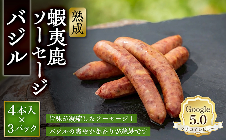 【恵庭産蝦夷鹿肉使用】熟成　蝦夷鹿ソーセージ（バジル） 3パック(1パック 4本入り) | エゾシカ 鹿肉 ジビエ 北海道産 お肉 BBQ　バーベキュー お取り寄せ 北海道 恵庭市 恵庭【920012】